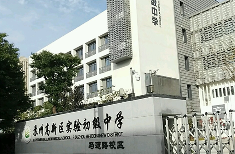 苏州高新区实验中学项目
