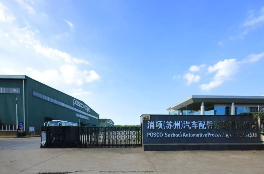 浦项（苏州）汽车配件制造有限公司项目
